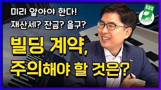 초보 건물주의 빌딩 계약, 주의해야 할 점은?