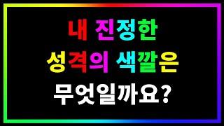 어떤 성격이 당신을 나타낼까요? | 성격 테스트