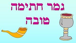 ברכה ליום כיפור גמר חתימה טובה