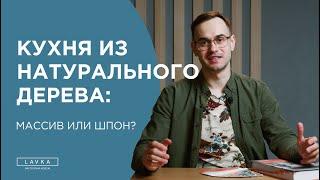 Натуральное дерево на кухне: плюсы и минусы. Массив или Шпон: В чем разница?