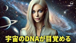 宇宙のDNAが目覚める：プレアデスが人類の覚醒の次の段階を明かす