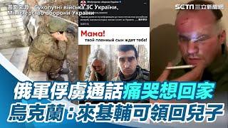 俄軍俘虜通話痛哭想回家　烏克蘭：媽媽快來基輔可領回兒子｜三立新聞網 SETN.com