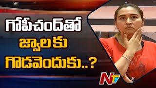 గోపీచంద్ తో జ్వాలకి ఎందుకు గొడవ | Jwala Gutta about Clashes With Pullela Gopichand | Ntv