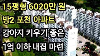 경기도 포천시 아파트 경매 15평형 방2, 6020만 원 신북면 기지리 포천윤중후레쉬빌아파트 하천, 숲세권 아파트 1억이하 내집마련 #포천아파트 #포천경매 #아파트경매