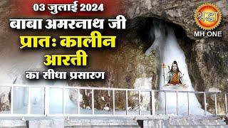 LIVE Morning Aarti Of Shri Amarnath Ji | श्री अमरनाथ जी आरती | 03 July 2024 | Shraddha MH ONE