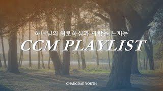 [CCM PLAYLIST] 힘이 드는 요즘 하나님의 위로와 사랑을 느끼는 찬양 플레이리스트 | 잔잔한 찬양모음 | 6월 플리 | 창대교회 청년대학부