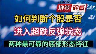 如何判断个股是否进入超跌反弹状态，两种最可靠的底部形态特征