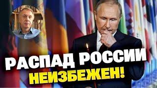 Путин переиграл сам себя, распад РФ неизбежен в ближайшие годы – Огрызко