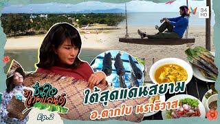 ใต้สุดแดนสยาม อ.ตากใบ นราธิวาส | ชื่นใจไทยแลนด์ EP.2