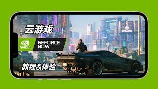 Geforce Now英伟达云游戏教程及体验