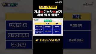 전기기사 vs 전기기능사 vs 전기산업기사 본격 비교 #shorts