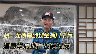 从一无所有到身家$几千万！他投资温哥华房地产30年 这项目让他大翻身！见证Cambie走廊猛涨 分析Broadway机会