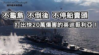 【戰艦世界】不龜島，不倒後，不停船賣頭，傷害差點20萬的10級英國重巡哥利亞！