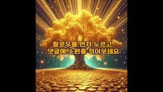 재물을 부르는 황금나무 입니다. 영상보시고 다들 부자되세요 #돈들어오는영상 #재물영상 #소원성취 #황금나무 #2025돈들어오는배경화면