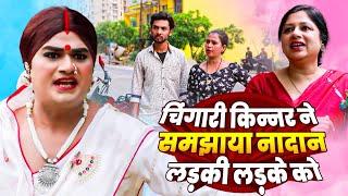 चिंगारी किन्नर ने समझाया नादान लड़की लड़के को | Chingari Kinner | #loardkrishna