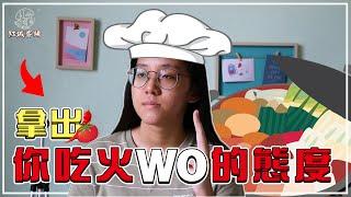 拿出你吃火WO的態度