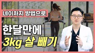 한달에 건강하게 3kg 감량 방법! 이 방법으로 한달만 해보세요