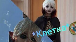 Клип Nepeta страшилки Баку, Алена и Соня~ клетка!