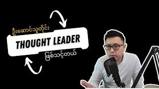 ဦးဆောင်သူတိုင်း Thought Leader ဖြစ်ဖို့လိုတယ်။ - The Snow Leopard