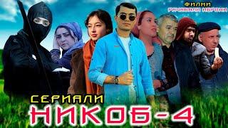 Сериали точики " Никоб "  Кисми  4 | Сериал " Маска " серия 4 | mask series 4 Точикфилм Никоб 2022