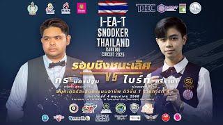  "กร นครปฐม" ภาสกร สุวรรณวัฒน์ vs "ไบร์ท ศรีราชา" ณัทณพงศ์ ชัยกุล | รอบชิงชนะเลิศ | พังงาคัพ 2025