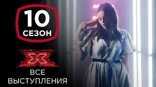 Элина Иващенко на шоу Х-фактор 10 | Все выступления