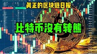 区块链日报上哦（390）比特币没转熊