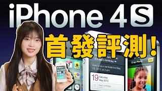 iPhone4s全網首發測評！震盪2011的喬布斯遺作，如何譜寫未來｜大狸子切切裡