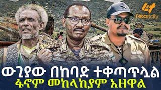 Ethiopia - ውጊያው በከባድ ተቀጣጥሏል | ፋኖም መከላከያም አዘዋል