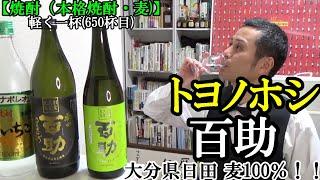 【お酒の塾長が訪問、大分県日田の酒蔵、焼酎専用の麦 「トヨノホシ」で造られる、大地の香りを彷彿させる麦焼酎！！　焼酎（本格焼酎・麦)】【トヨノホシ 百助】お酒　実況　軽く一杯（650杯目）