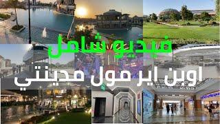 open air mall madinaty أجمد خروجة في مدينتي.. أوبن أير مول