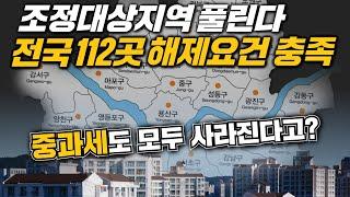 서울은 전체! 조정대상지역 해제, 중과세도 사라집니다