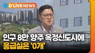 [케이블TV 공동기획] 옥정신도시 인구 8만 명 앞뒀는데…응급실은 0개 / 딜라이브TV