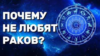 Рак — Самый Опасный Знак Воды?  Вся Правда Без Иллюзий