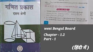 wbbse class 10 math chapter 1.2 in hindi / wb class 10 maths suggetion