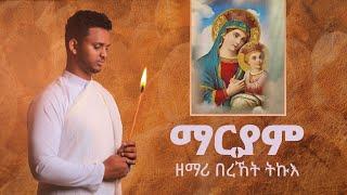 ዕፀሳቤቕ TV: Zemari Bereket Tikue -Collection  Non Stop (9 መዛሙር)  : Orthodox Tewahdo Mezmur 2021