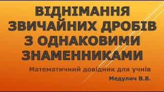 Віднімання звичайних дробів з однаковими знаменниками - Довідник