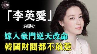 貧家女嫁入豪門逆天改命，韓國財閥都不敢惹她，網友：原來你是這樣的大長今！？#李英愛 #大長今 #大咖Studio