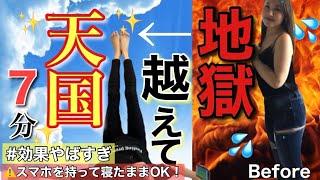 【効果絶大の足パカソーラン節】スマホ見ながら7分で脚やせ・お腹痩せ成功者爆増