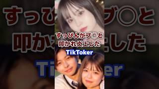 すっぴんがブ◯と言われ炎上したTikToker #tiktok #すっぴん  #炎上