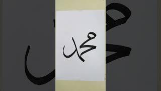 Drawing Arabic Calligraphy Tutorial "Muhammad" ️ #shorts