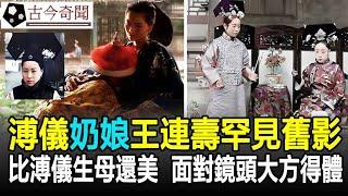 溥儀奶娘王連壽罕見舊影！跟我們想的完全不同，比溥儀生母還漂亮，面對鏡頭，大方得體！#清朝#晚清#溥儀#皇帝#奇聞#歷史#古今奇聞