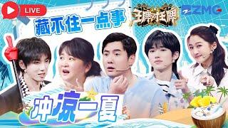 Live |  冲凉一夏️高能时刻记录中王牌家族陪你欢喜过周末🪄 | 王牌对王牌 | ENGSUB