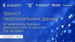 Захист персональних даних: як медичному фахівцю захистити себе та пацієнта під час війни