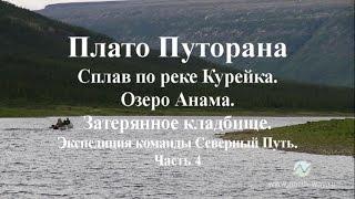 Плато Путорана. Сплав по реке Курейка. Часть 4.