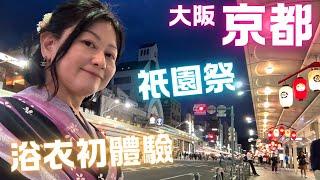 京都祇園祭浴衣初體驗千鳥居️八坂神社敍敍苑燒肉晚餐Day 2 July 2024
