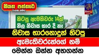 නිවාස භාරනොදුන් හිටපු ඇමැතිවරුන්ගේ නම් මෙන්න ඔන්න අහගන්න