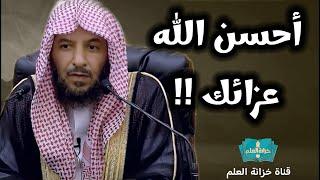 أحسن الله عزائك في وقتك - حقين الكورة مساكين !!  || للشيخ د. سعد بن ناصر الشثري.