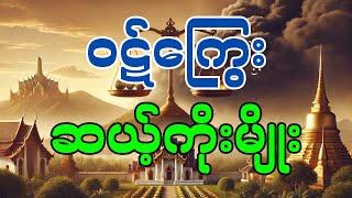 ဝဋ်ကြွေး ဆယ့်ကိုးမျိုး