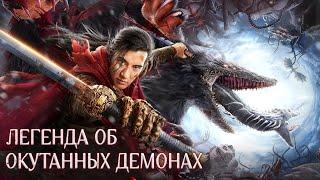 Легенда об окутанных демонах ФИЛЬМ (Дубляж по русски) The Legend of Enveloped, 刀剑封魔